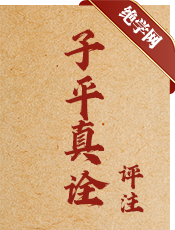 子平真诠评注