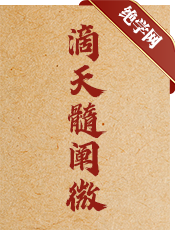 滴天髓阐微