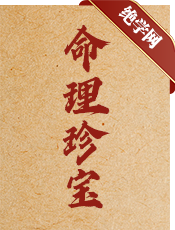 命理珍宝