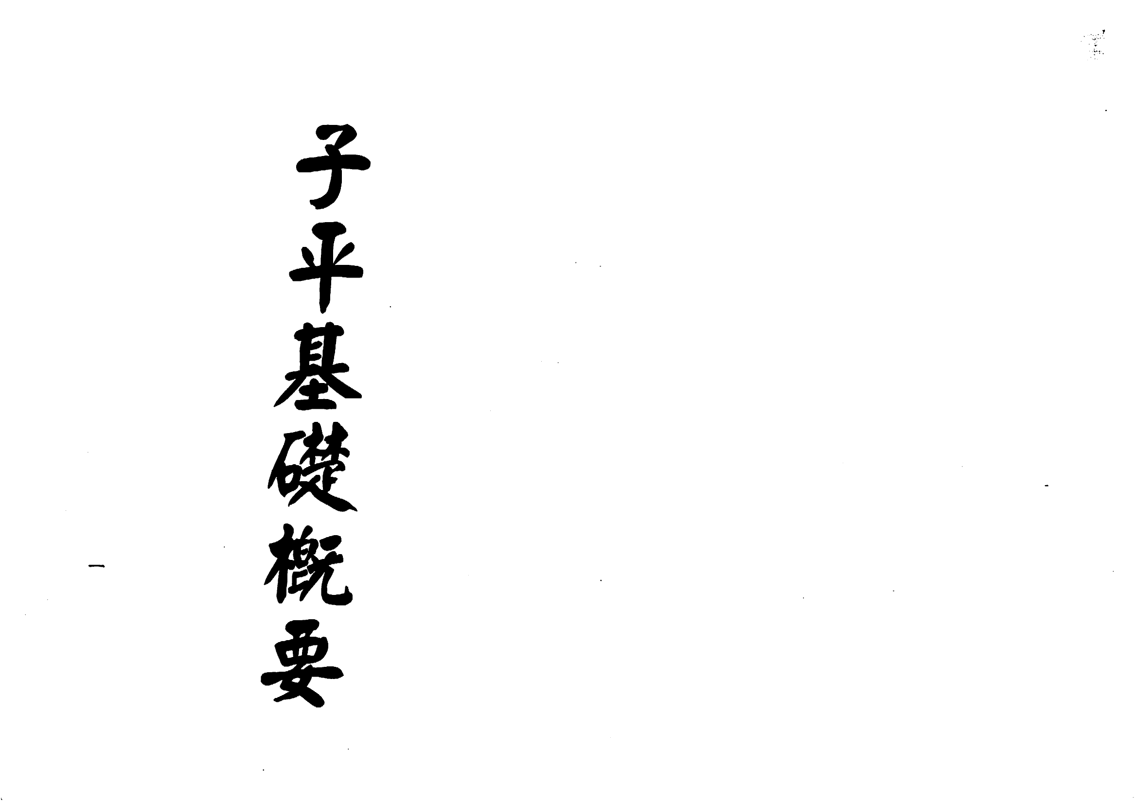梁湘润-子平基础概要（行卯版）_00.png