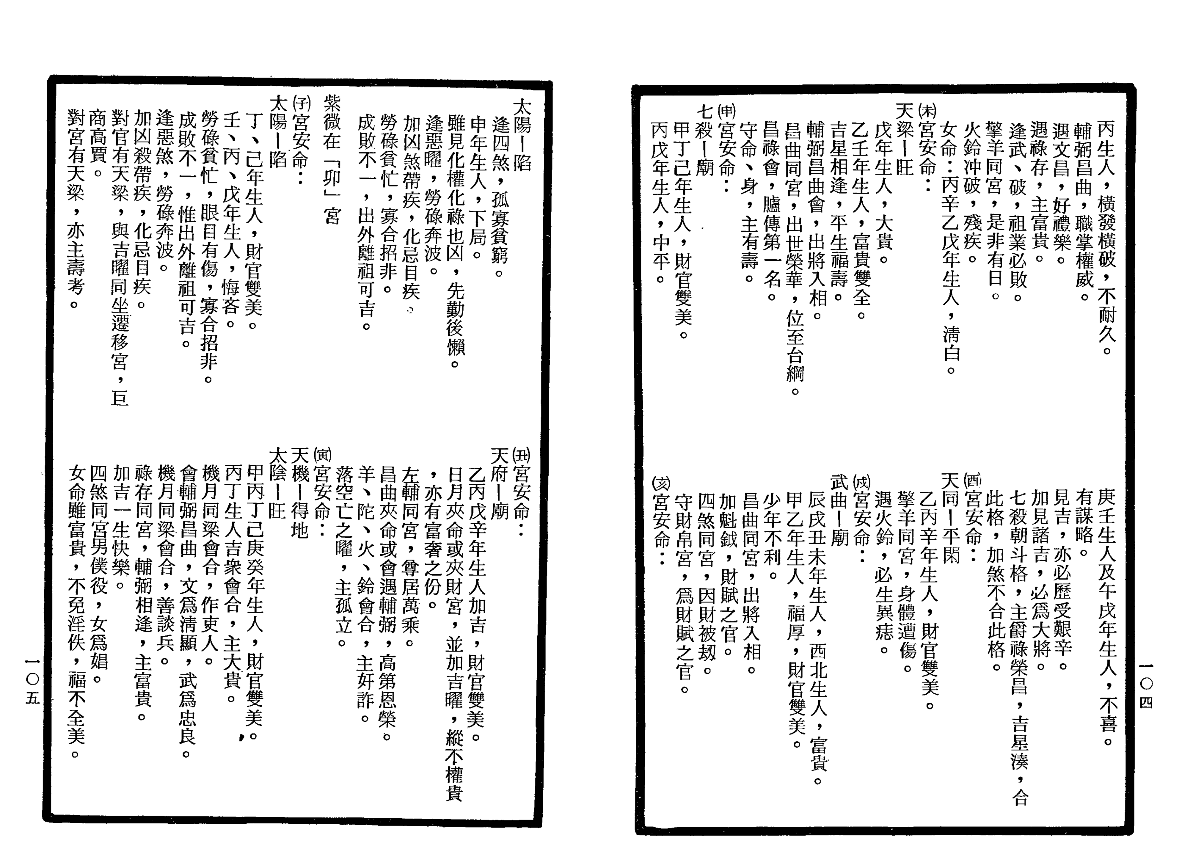 南北山人《紫微斗数全书(明版今注)》_52.png