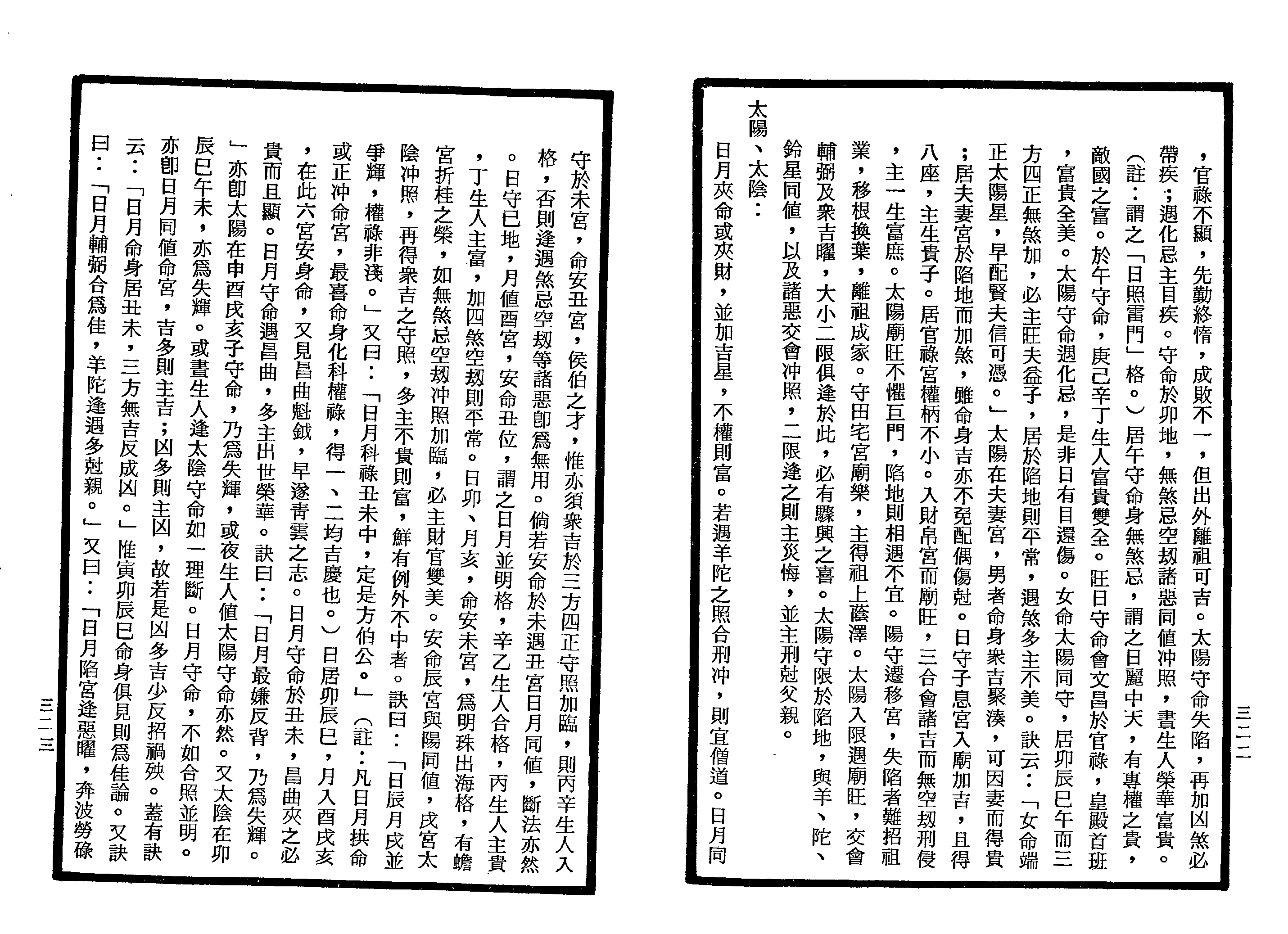 南北山人《紫微斗数全书(明版今注)》_161.png
