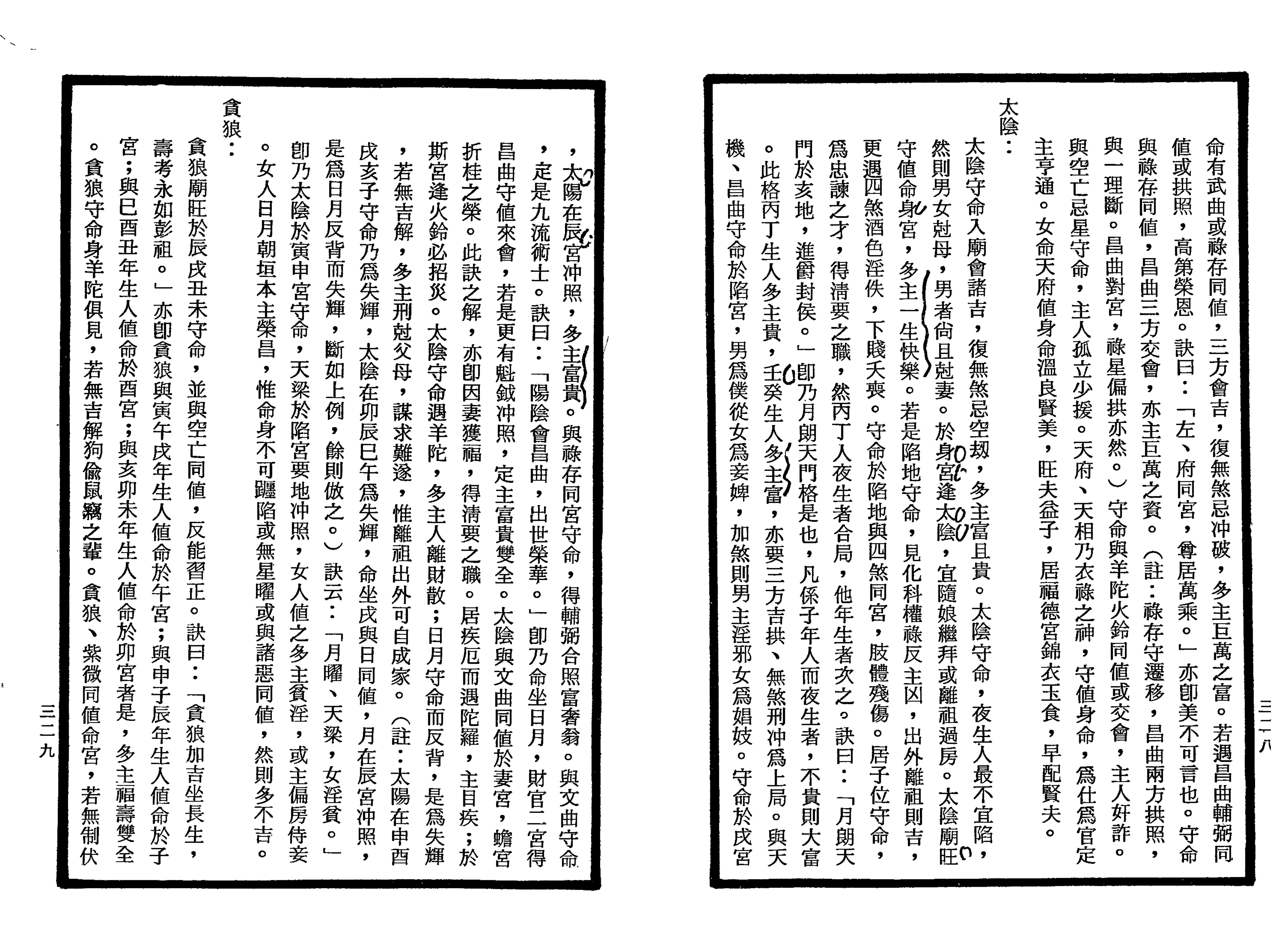 南北山人《紫微斗数全书(明版今注)》_164.png